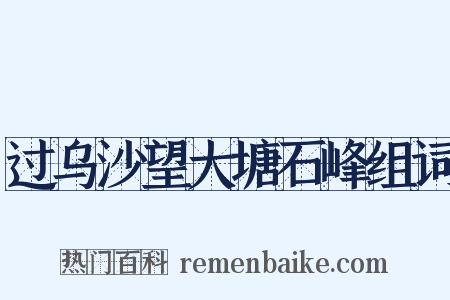 过乌沙望大塘石峰组词是什么意思的图片